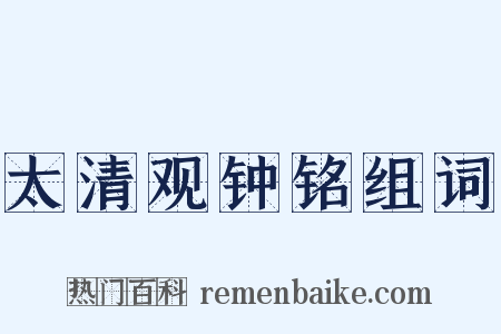 太清观钟铭组词是什么意思的图片